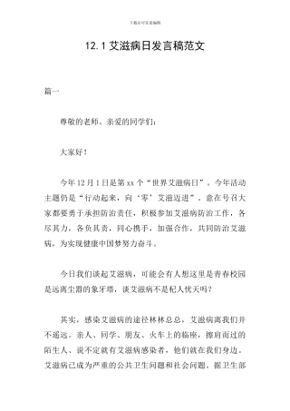 12.1艾滋病日发言稿范文
