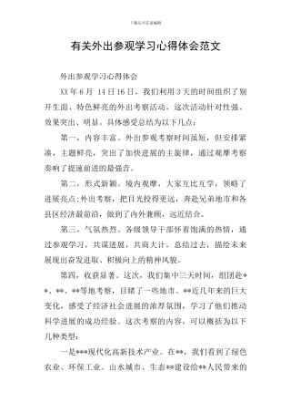 有关外出参观学习心得体会范文