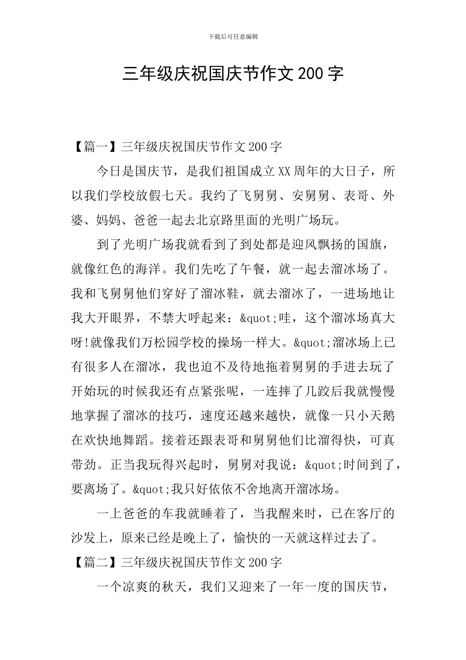 三年级庆祝国庆节作文200字_第1页