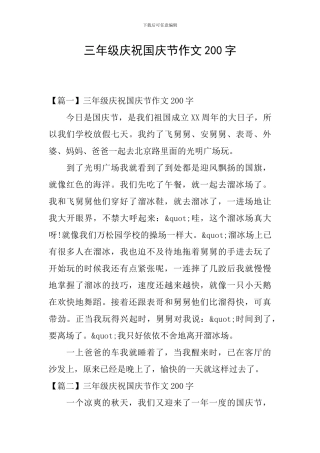 三年级庆祝国庆节作文200字