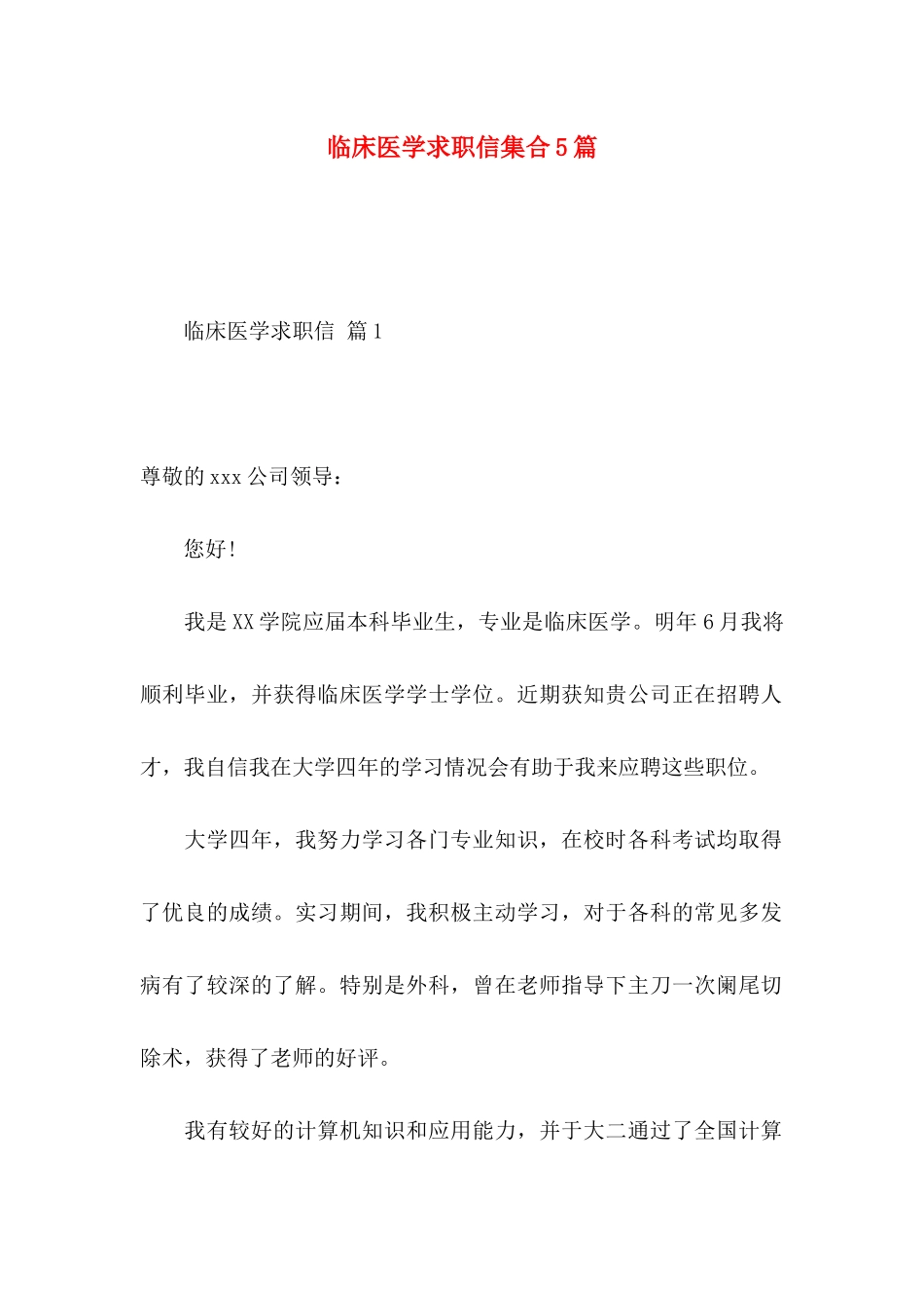 临床医学求职信集合5篇_第1页