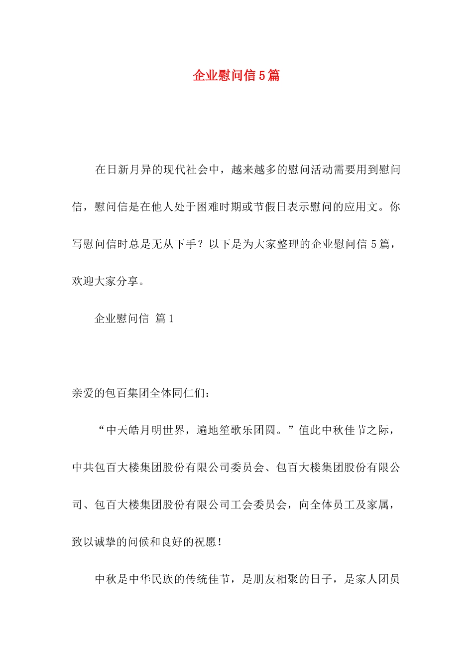 企业慰问信5篇_第1页