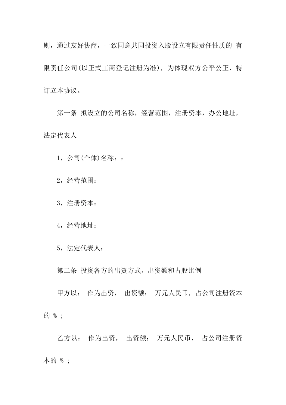 入股合同协议书5篇_第2页