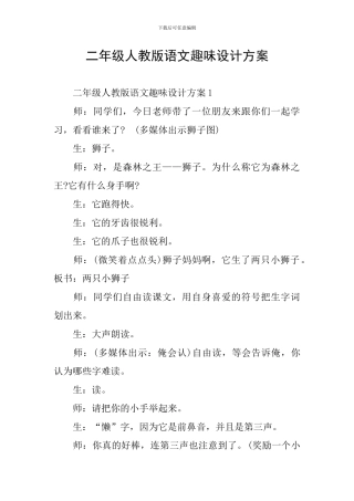 二年级人教版语文趣味设计方案