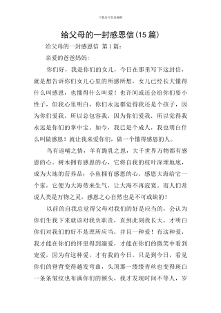 给父母的一封感恩信