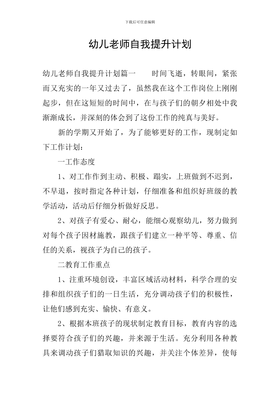 幼儿教师自我提升计划_第1页