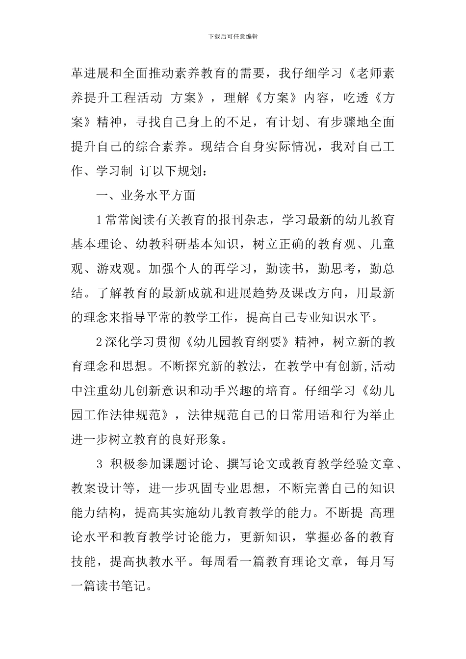 幼儿教师自我提升计划_第3页