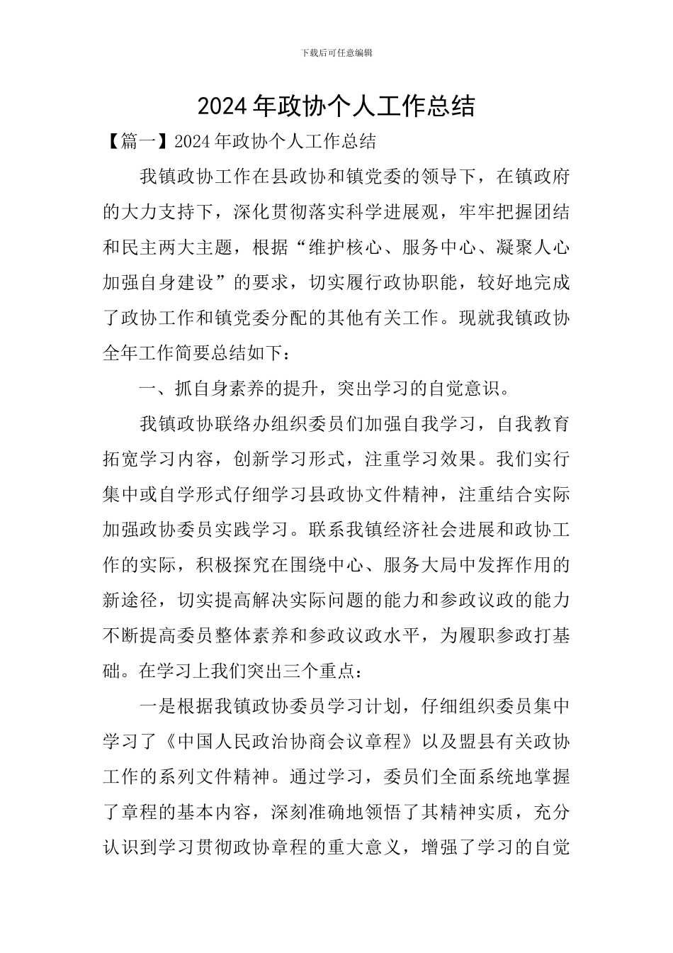 2024年政协个人工作总结_第1页