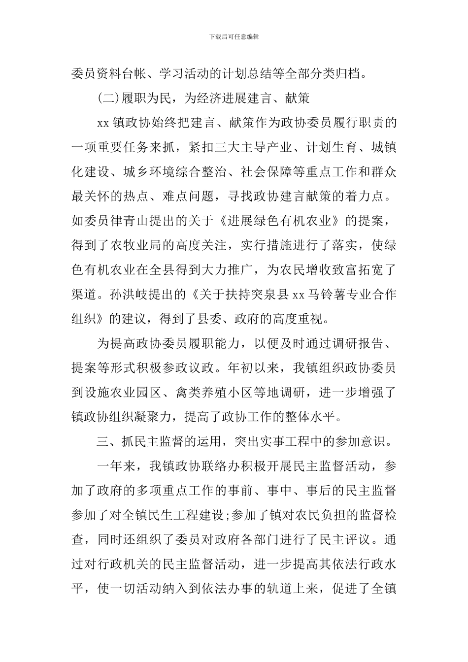 2024年政协个人工作总结_第3页