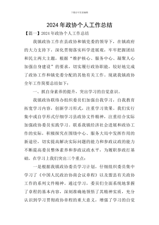 2024年政协个人工作总结