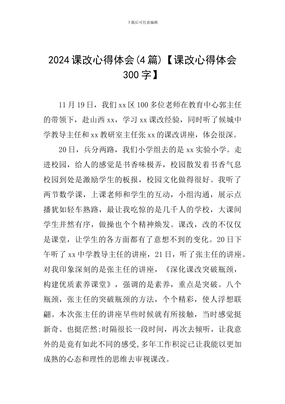 2024课改心得体会_第1页