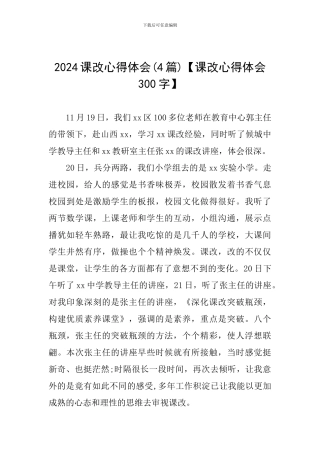 2024课改心得体会