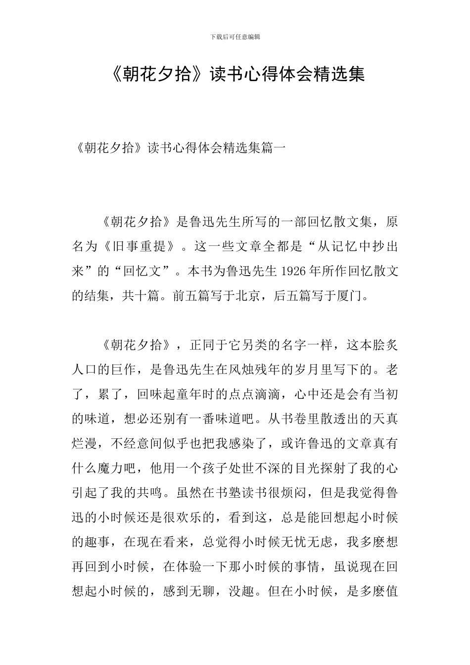 《朝花夕拾》读书心得体会精选集_第1页
