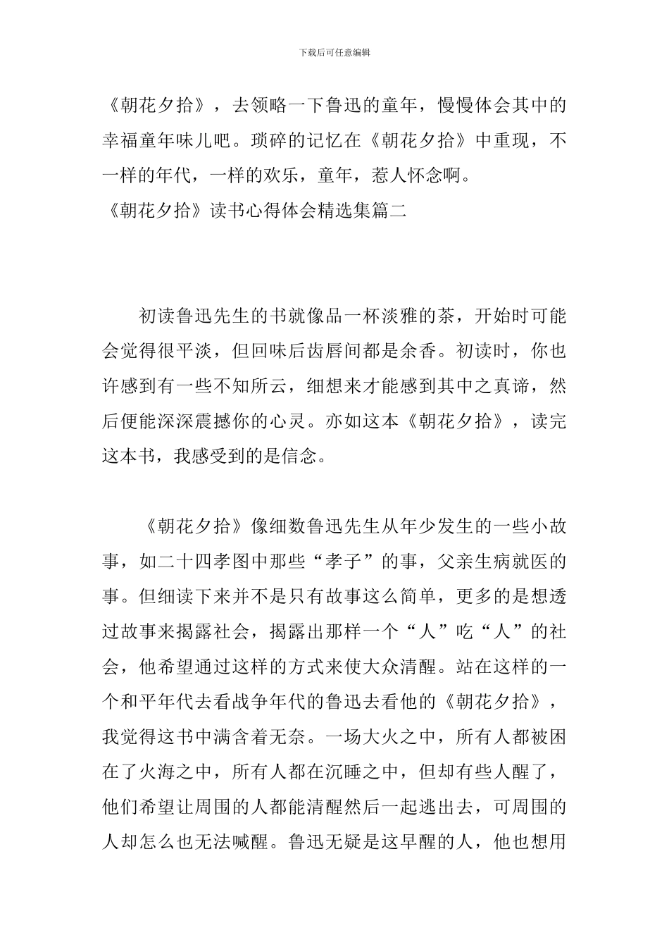 《朝花夕拾》读书心得体会精选集_第3页