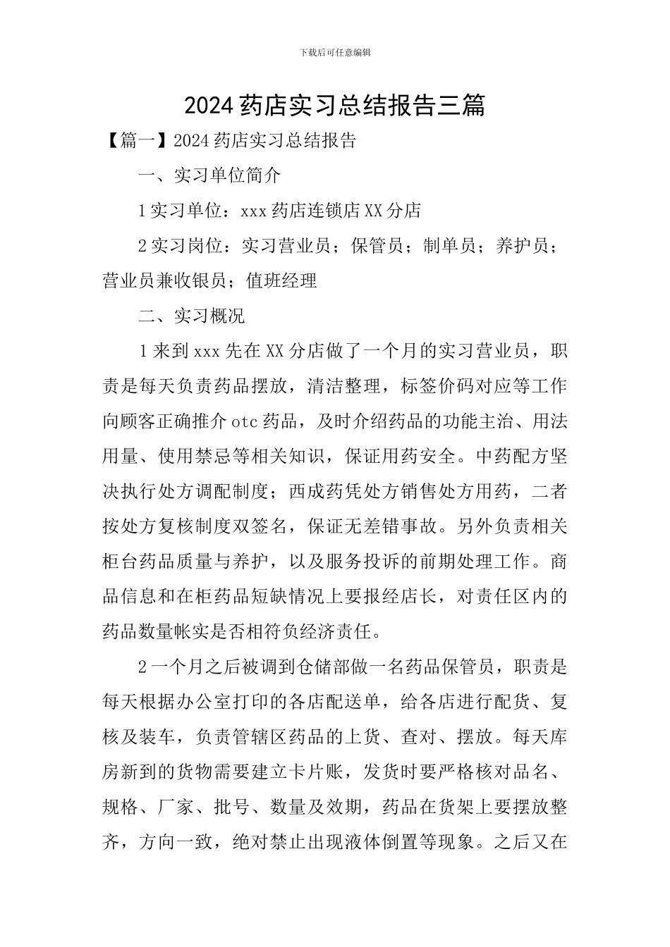 2024药店实习总结报告三篇_第1页
