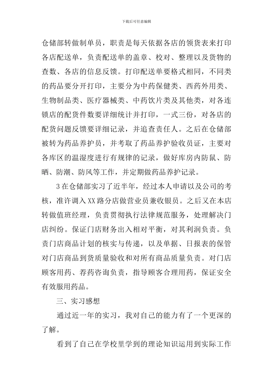 2024药店实习总结报告三篇_第2页