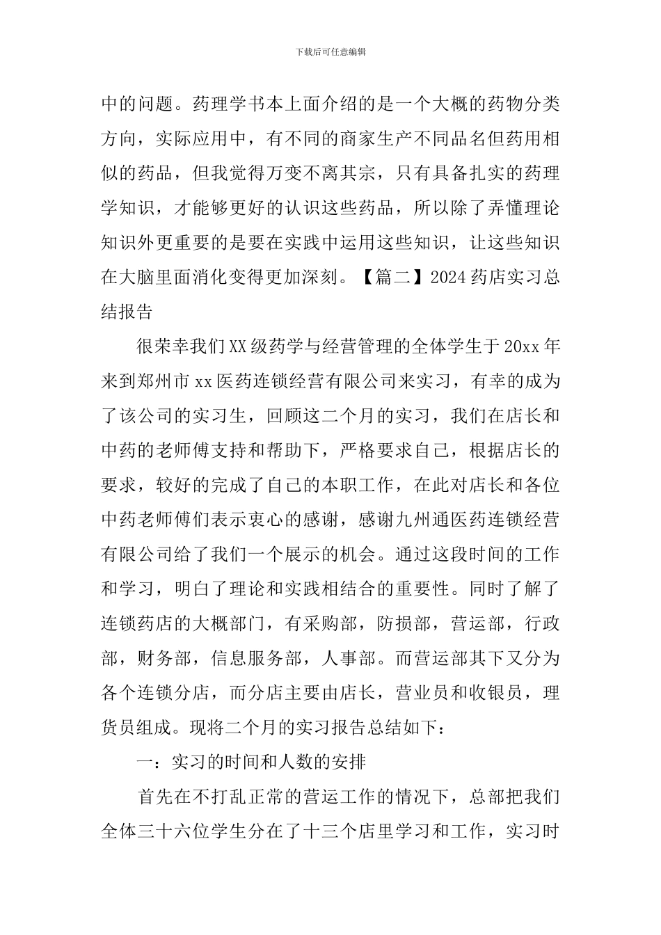 2024药店实习总结报告三篇_第3页