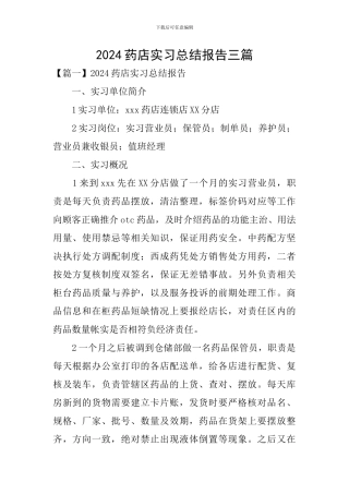 2024药店实习总结报告三篇