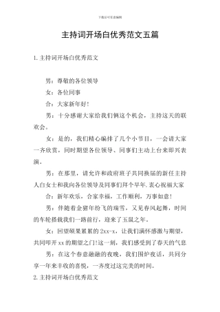 主持词开场白优秀范文五篇