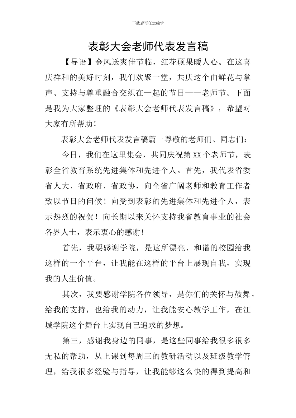 表彰大会教师代表发言稿_第1页