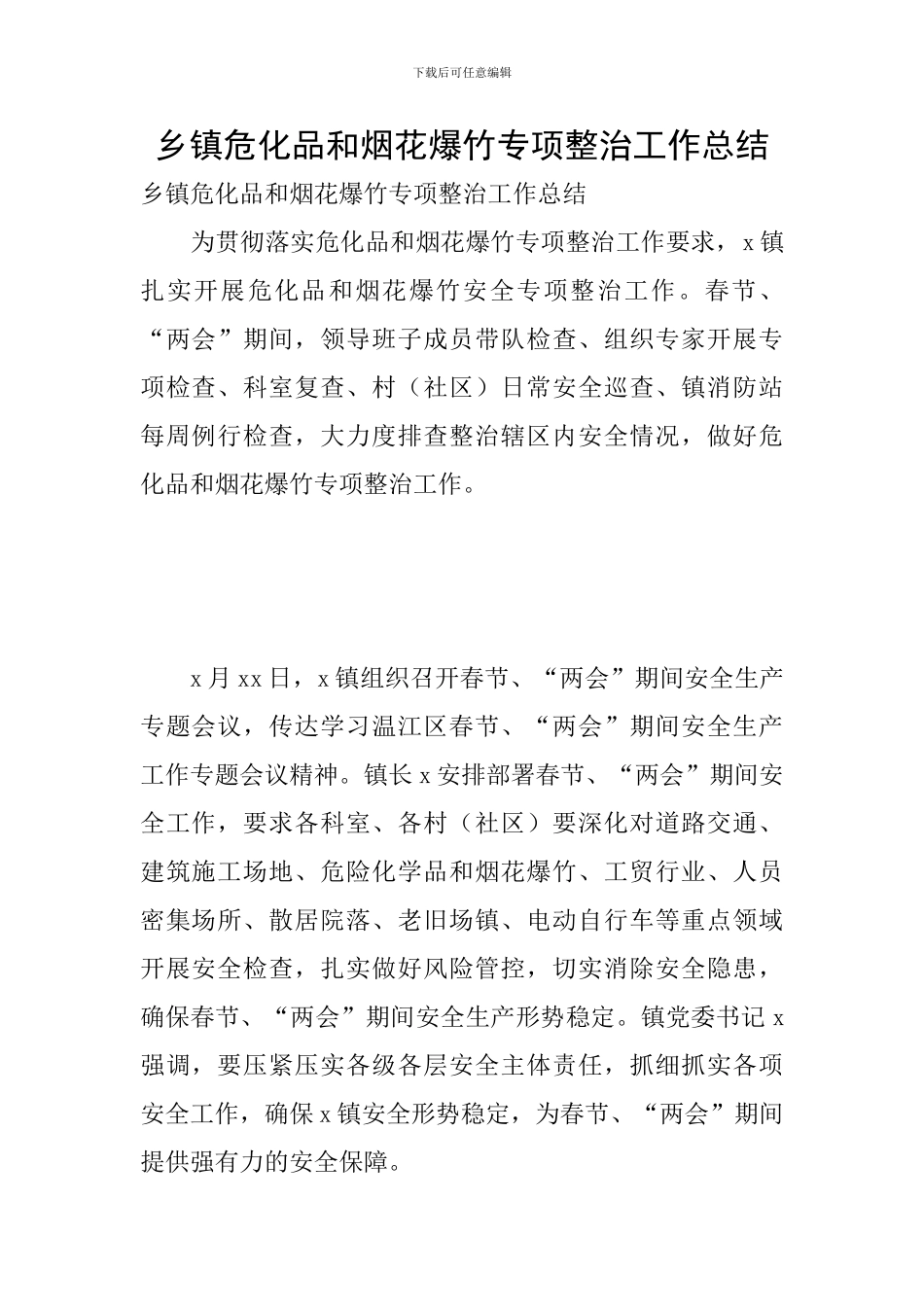 乡镇危化品和烟花爆竹专项整治工作总结_第1页