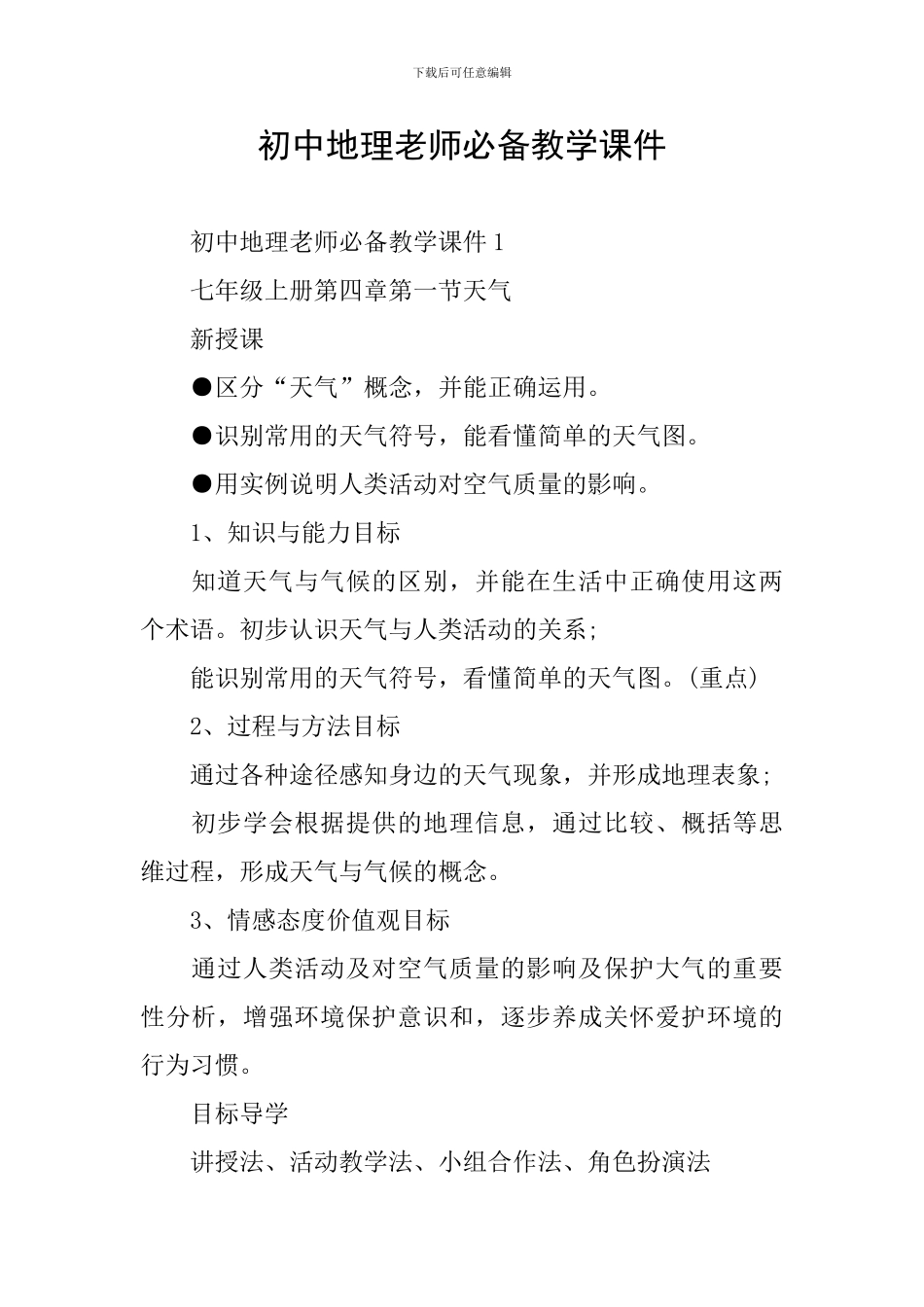 初中地理教师必备教学课件_第1页