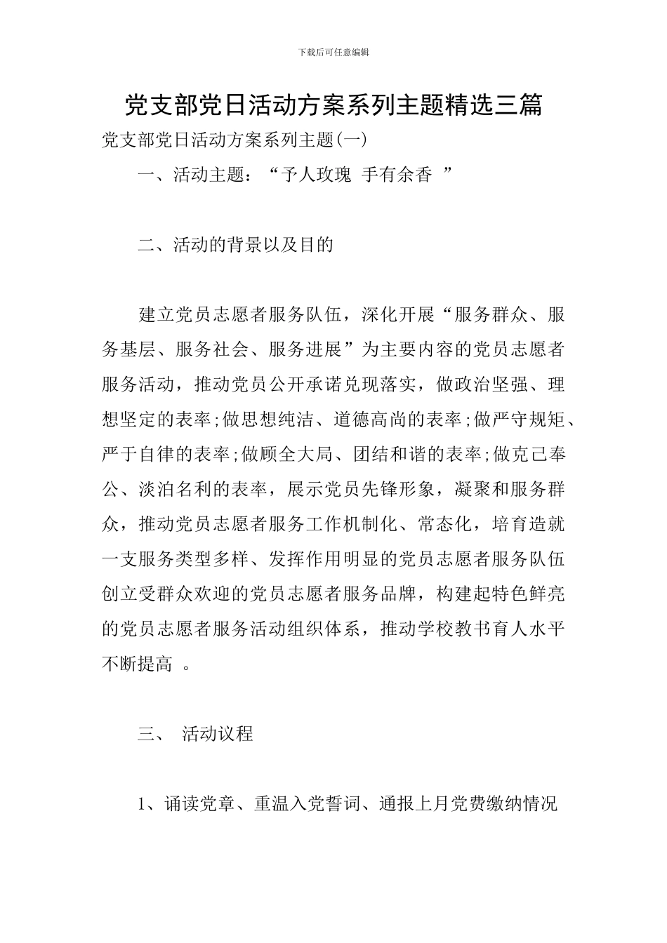 党支部党日活动方案系列主题精选三篇_第1页