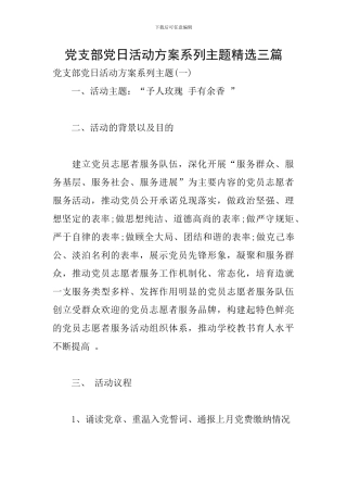 党支部党日活动方案系列主题精选三篇