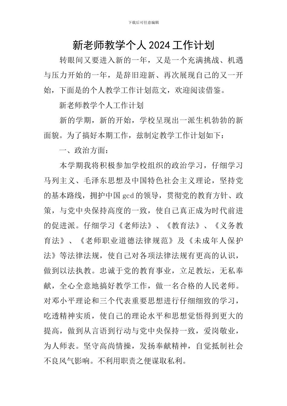 新教师教学个人2024工作计划_第1页