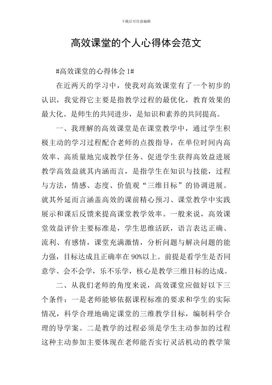 高效课堂的个人心得体会范文_第1页