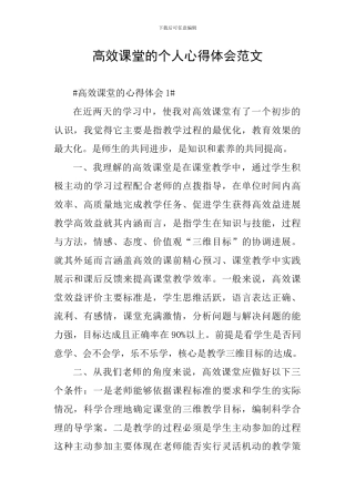 高效课堂的个人心得体会范文