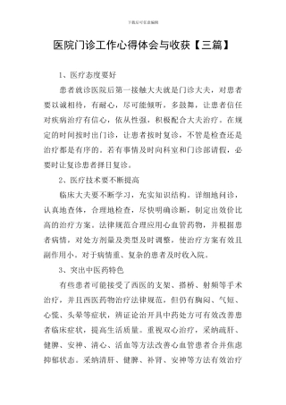 医院门诊工作心得体会与收获
