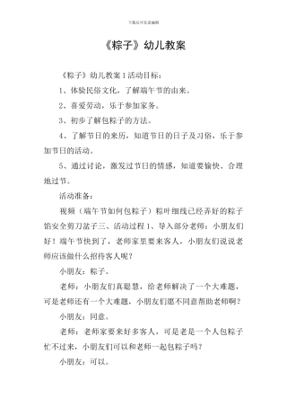 《粽子》幼儿教案