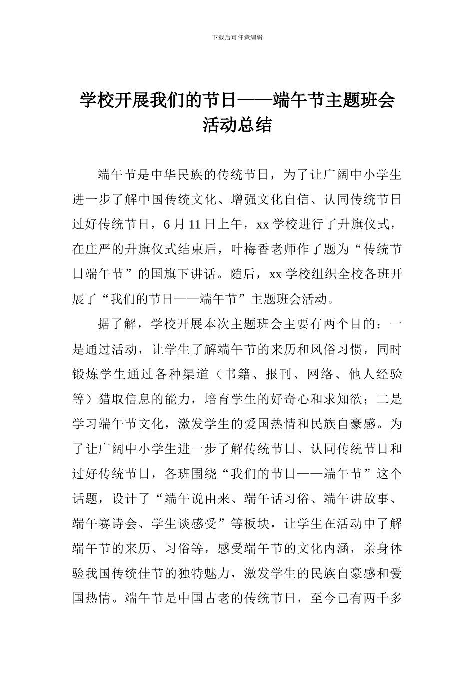 学校开展我们的节日——端午节主题班会活动总结_第1页