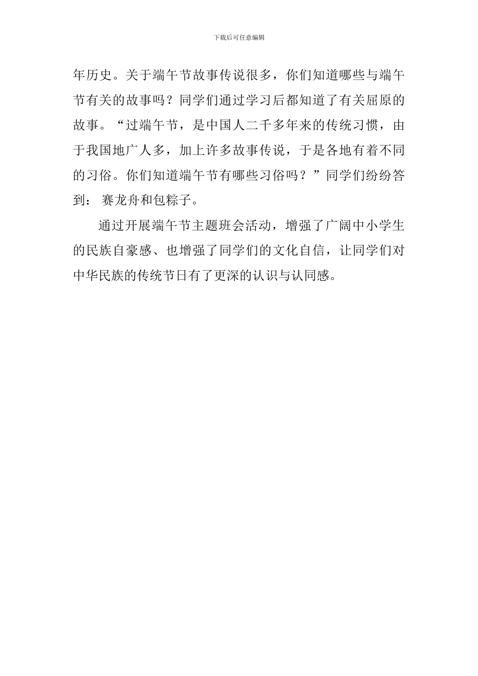 学校开展我们的节日——端午节主题班会活动总结_第2页