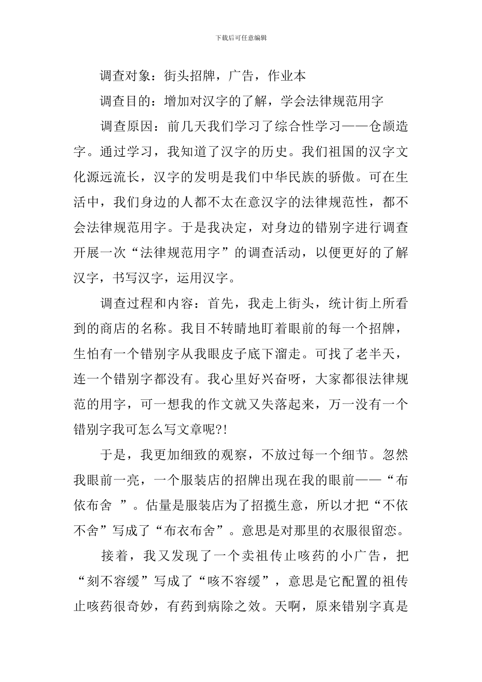 寻找街头错别字调查报告怎么写_第2页