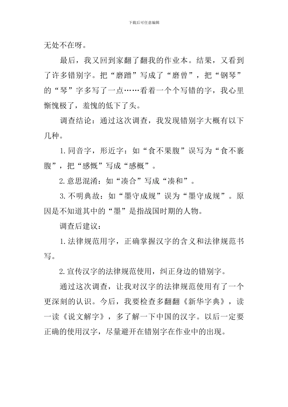 寻找街头错别字调查报告怎么写_第3页