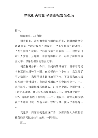 寻找街头错别字调查报告怎么写