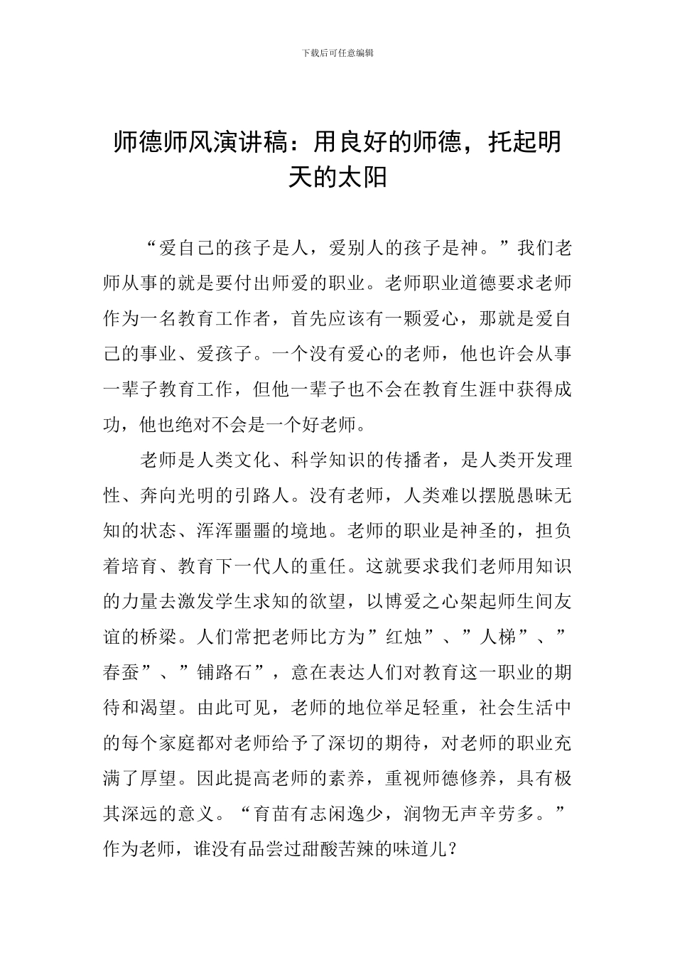 师德师风演讲稿：用良好的师德-托起明天的太阳_第1页