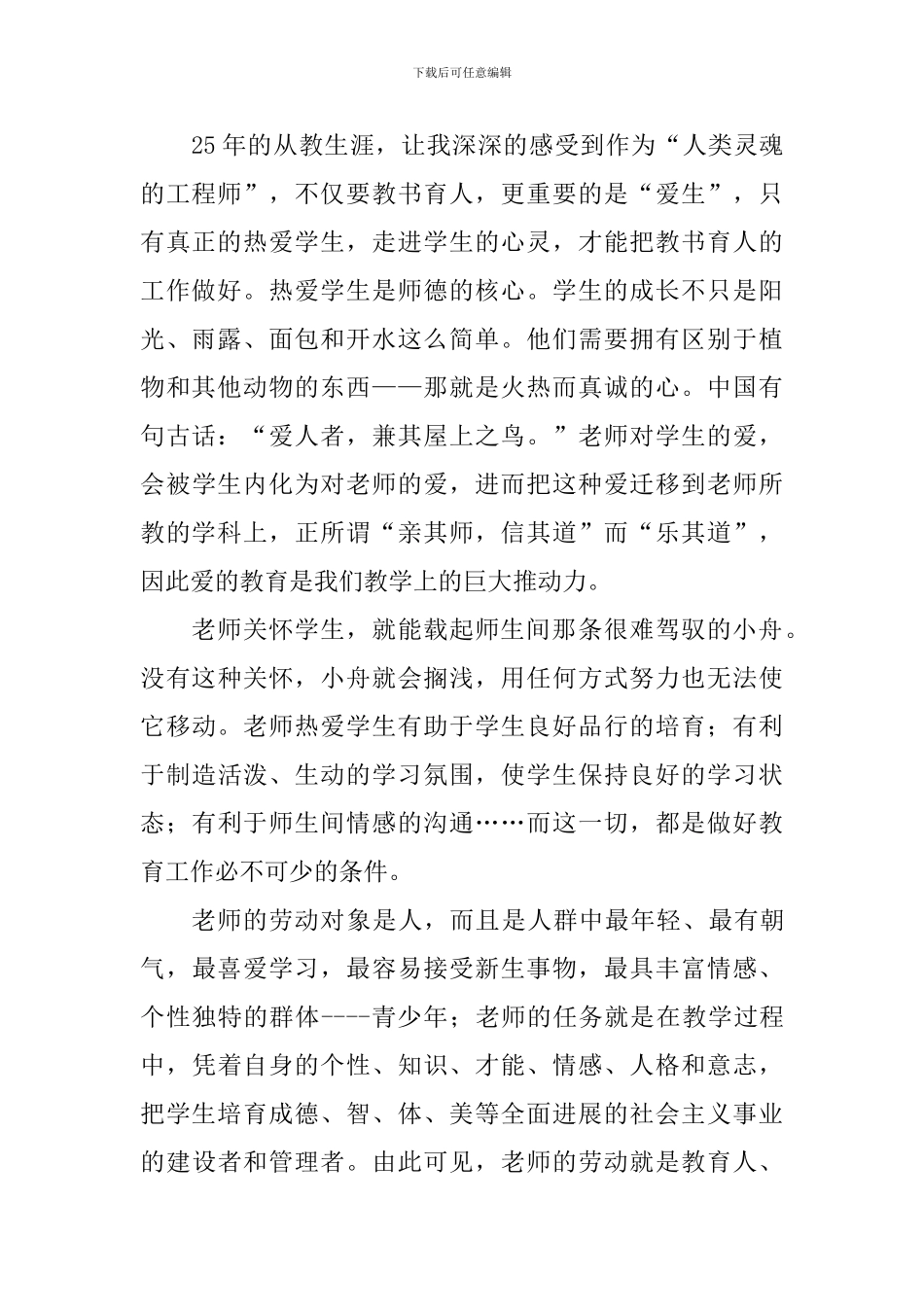 师德师风演讲稿：用良好的师德-托起明天的太阳_第2页