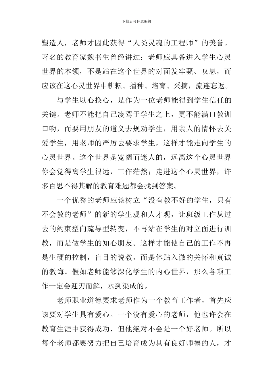 师德师风演讲稿：用良好的师德-托起明天的太阳_第3页