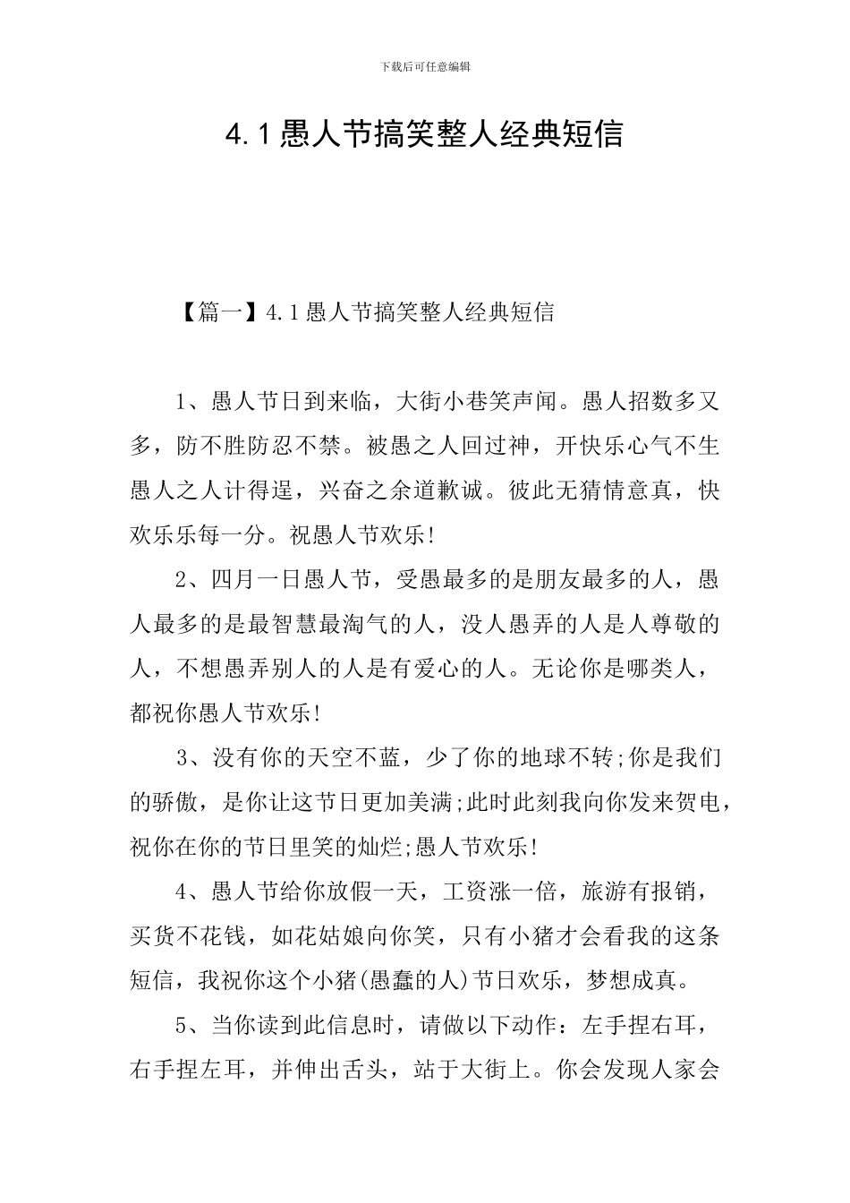 4.1愚人节搞笑整人经典短信_第1页