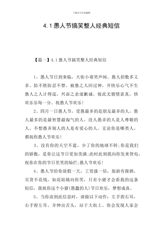 4.1愚人节搞笑整人经典短信