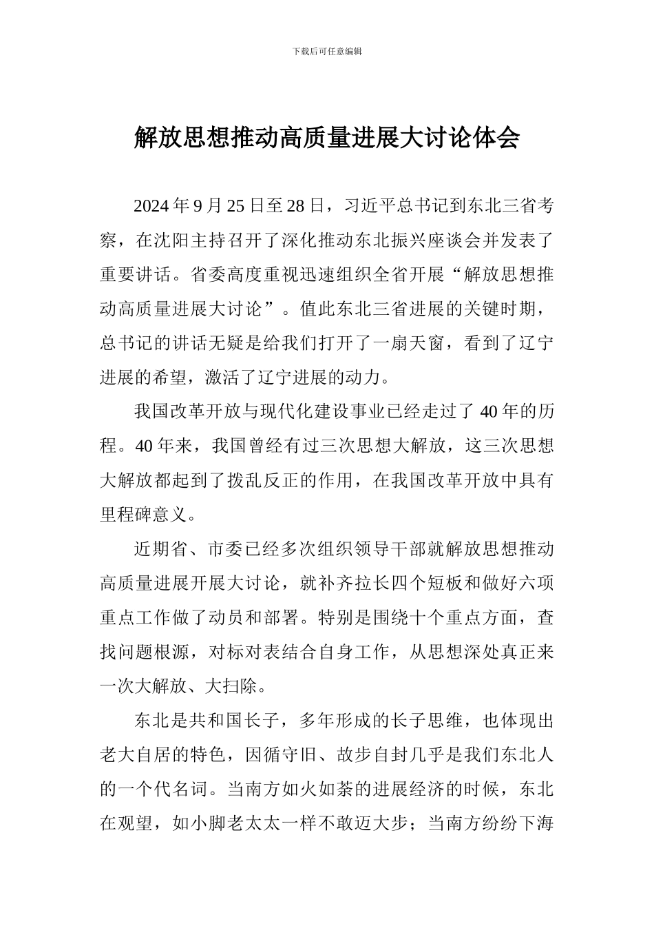 解放思想推动高质量发展大讨论体会_第1页
