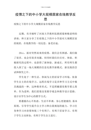 疫情之下的中小学大规模居家在线教学反思
