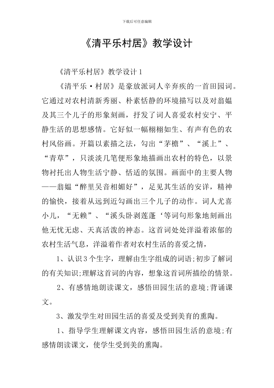 《清平乐村居》教学设计_第1页
