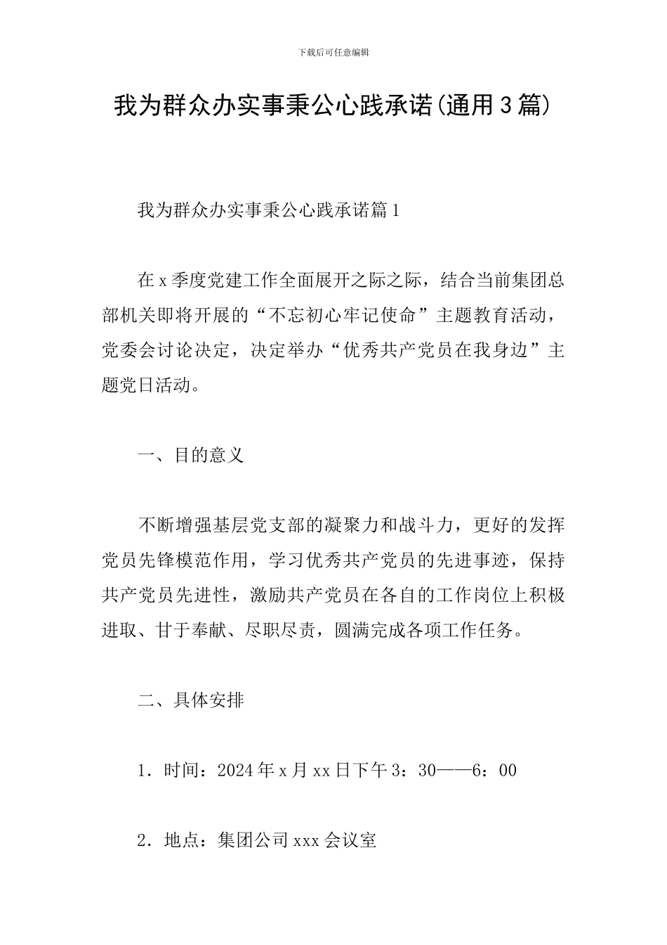 我为群众办实事秉公心践承诺_第1页