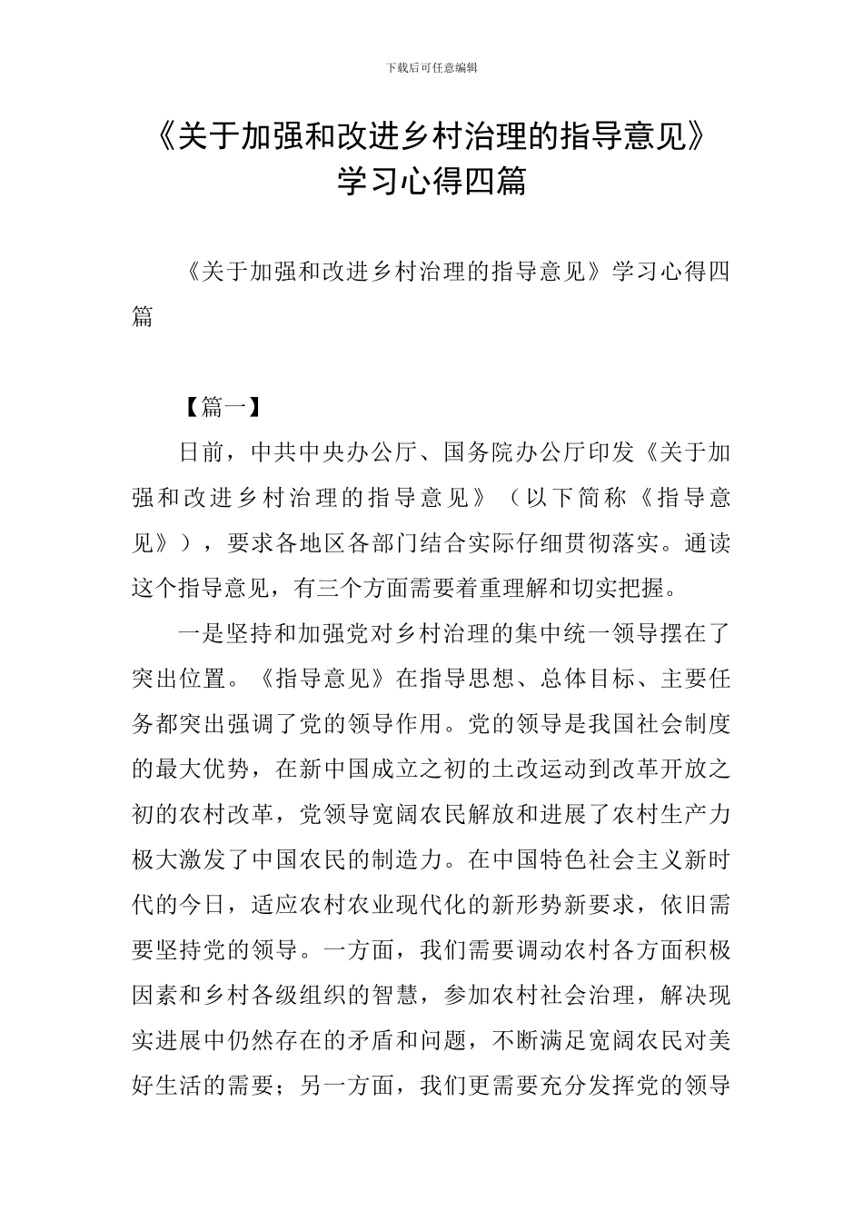 《关于加强和改进乡村治理的指导意见》学习心得四篇_第1页