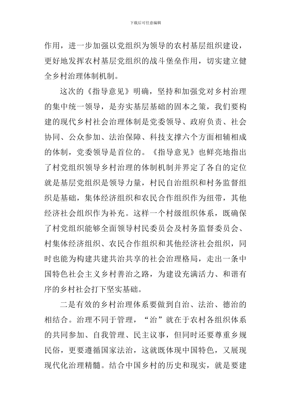《关于加强和改进乡村治理的指导意见》学习心得四篇_第2页