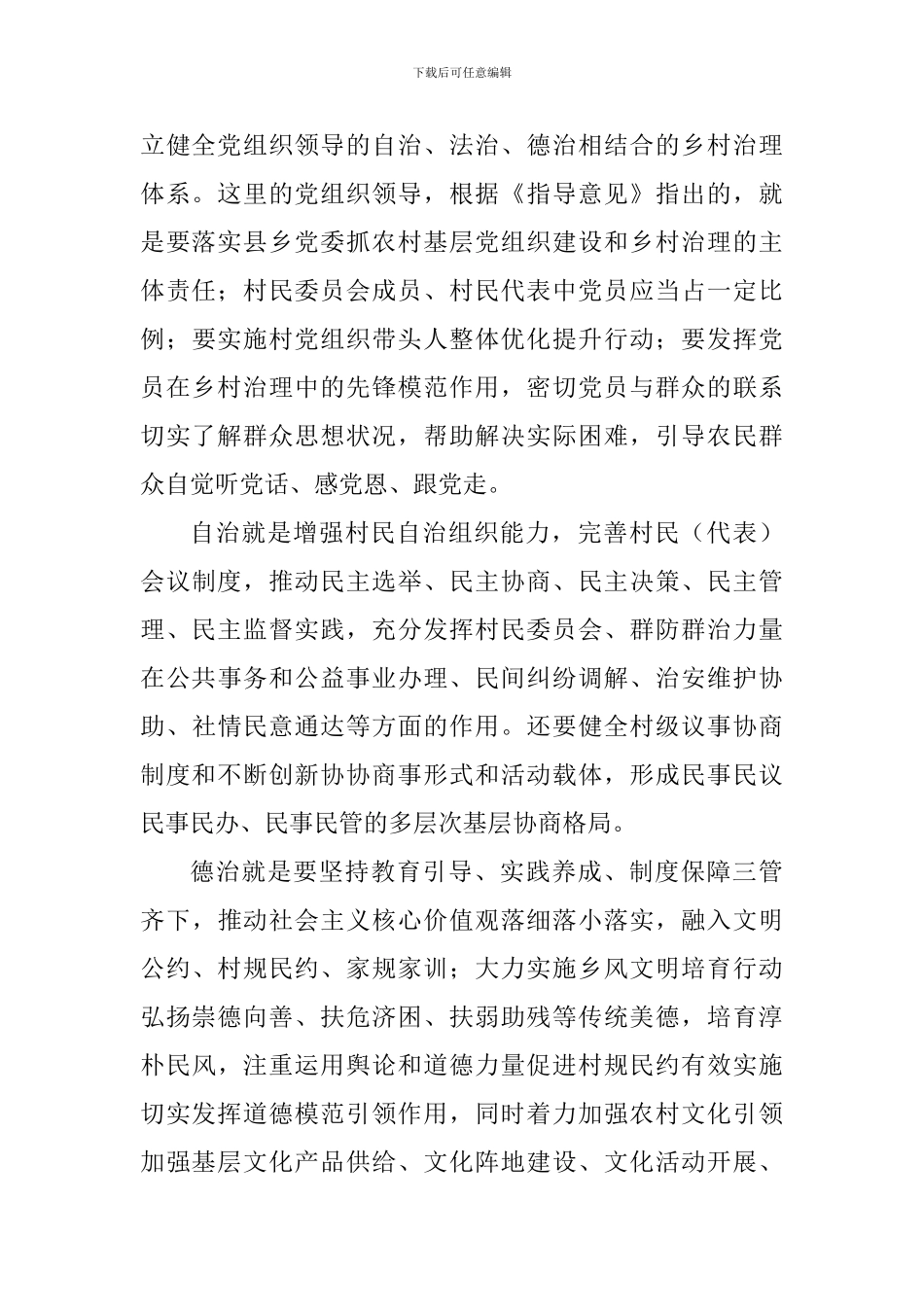 《关于加强和改进乡村治理的指导意见》学习心得四篇_第3页